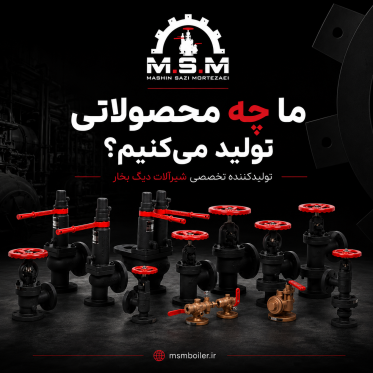 شیرالات دیگ بخار مرتضایی | MSM